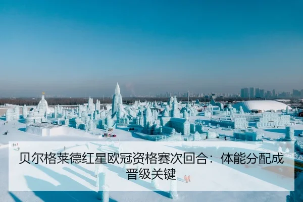贝尔格莱德红星欧冠资格赛次回合：体能分配成晋级关键