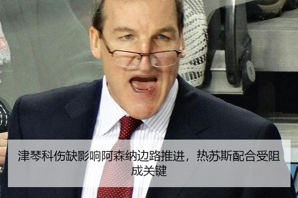 jin-qin-ke-shang-que-ying-xiang-a-sen-na-bian-lu-tui-jin-re-su-si-pei-he-shou-zu-cheng-guan-jian-2-847.jpg