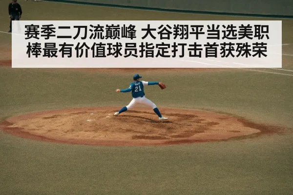 赛季二刀流巅峰 大谷翔平当选美职棒最有价值球员指定打击首获殊荣