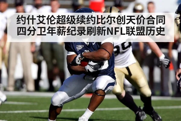 约什艾伦超级续约比尔创天价合同 四分卫年薪纪录刷新NFL联盟历史