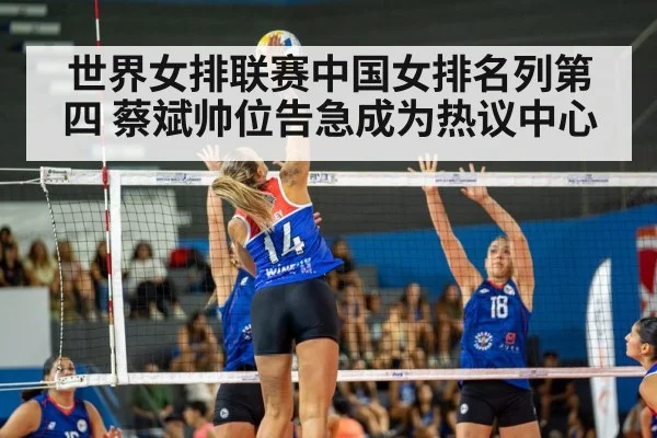 世界女排联赛中国女排名列第四 蔡斌帅位告急成为热议中心