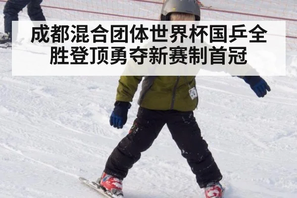 成都混合团体世界杯国乒全胜登顶勇夺新赛制首冠