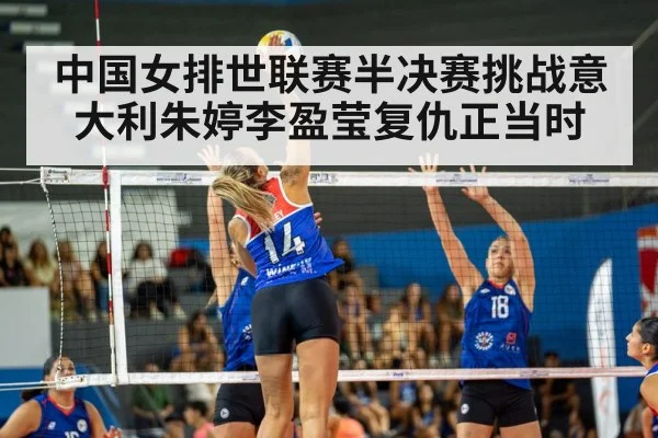 中国女排世联赛半决赛挑战意大利朱婷李盈莹复仇正当时